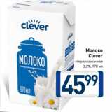 Магазин:Билла,Скидка:Молоко
Clever
стерилизованное
3,2%