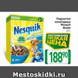 Магазин:Билла,Скидка:Подушечки
шоколадные
Nesquik
Nestle