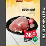 Spar Акции - Окорок свиной
без кости
охлажденный
1 кг