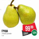 Spar Акции - Груша
«Новый урожай»
1 кг