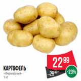 Магазин:Spar,Скидка:Картофель
«Фермерский»
1 кг