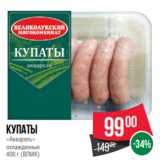 Магазин:Spar,Скидка:купаты
«Акварель»
охлажденные
400 г (ВЛМК)