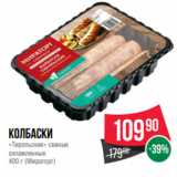 Spar Акции - Колбаски
«Тирольские» свиные
охлажленные
400 г (Мираторг)