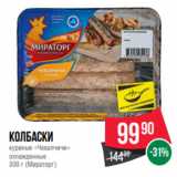 Spar Акции - Колбаски
куриные «Чевапчичи»
охлажденные
300 г (Мираторг)