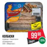 Магазин:Spar,Скидка:Колбаски
куриные «Чевапчичи»
охлажденные
300 г (Мираторг)