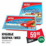 Spar Акции - Крабовые
палочки / мясо
охлажденные
200 г (VICI)
