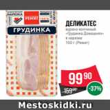 Spar Акции - Деликатес
варено-копченый
«Грудинка Домашняя»
в нарезке
150 г (Ремит)