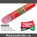 Магазин:Spar,Скидка:Колбаса
варено-копченая
«Сервелат Финский»
1 кг (Великолукский МК)
