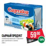 Магазин:Spar,Скидка:Сырный продукт
комбинированный «Сиртаки»
для греческого салата
200 г