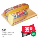 Spar Акции - Сыр
«Янтарь» колбасный
копченый 30-45%
1 кг