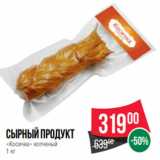 Spar Акции - Сырный продукт
«Косичка» копченый
1 кг