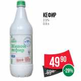 Spar Акции - Кефир
2.5%
0.9 л