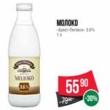 Spar Акции - Молоко
«Брест-Литовск» 3.6%
1 л