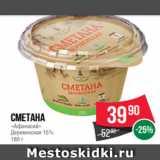 Spar Акции - Сметана
«Афанасий»
Деревенская 15%
180 г