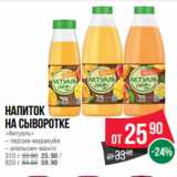 Магазин:Spar,Скидка:Напиток
на сыворотке
«Актуаль»
– персик-маракуйя
– апельсин-манго 