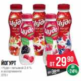 Spar Акции - Йогурт
«Чудо» питьевой 2.4 %
в ассортименте
270 г
