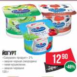 Магазин:Spar,Скидка:Йогурт
«Савушкин продукт» 2%
– вишня-черная смородина
– киви-крыжовник
– вишня-черешня
120 г