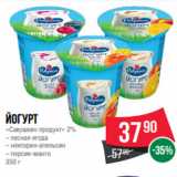 Spar Акции - Йогурт
«Савушкин продукт» 2%
– лесная ягода
– нектарин-апельсин
– персик-манго
350 г