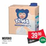 Spar Акции - Молоко
«Тёма» 3.2%
500 мл