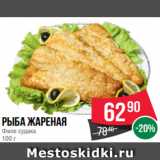 Spar Акции - Рыба жареная
Филе судака
100 г