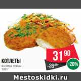 Spar Акции - Котлеты
из мяса птицы
100 г
