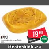 Магазин:Spar,Скидка:Пирог
с картофелем и грибами
100 г