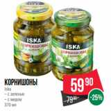Spar Акции - Корнишоны
Iska
– с зеленью
– с медом
370 мл
