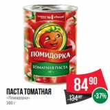 Spar Акции - Паста томатная
«Помидорка»
380 г
