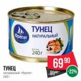 Spar Акции - Тунец
натуральный «Фрегат»
240 г