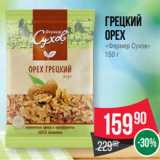 Spar Акции - Грецкий
орех
«Фермер Сухов»
150 г