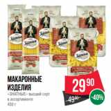 Spar Акции - Макаронные
изделия
«ЗНАТНЫЕ» высший сорт
в ассортименте
450 г