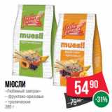 Spar Акции - Мюсли
«Любимый завтрак»
– фруктово-ореховые
– тропические
380 г