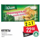 Магазин:Spar,Скидка:Котлеты
овощные
«Морозко Green»
150 г
