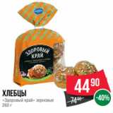 Spar Акции - Хлебцы
«Здоровый край» зерновые
260 г