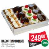 Spar Акции - Набор пирожных
«Петербургский»
438 г (ХлебТорг)