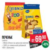 Spar Акции - Печенье
Leibniz
– Minis Choco на цельном молоке
– ЗОО со сливочной добавкой
100 г (Бальзен)
