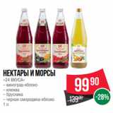 Магазин:Spar,Скидка:Нектары и морсы
«24 ВКУСА»
– виноград-яблоко
– клюква
– брусника
– черная смородина-яблоко
1 л