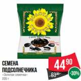 Spar Акции - Семена
подсолнечника
«Золотая семечка»
200 г