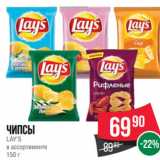 Spar Акции - Чипсы
LAY’S
в ассортименте
150 г