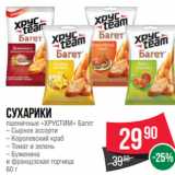 Магазин:Spar,Скидка:Сухарики
пшеничные «ХРУСТИМ» Багет
– Сырное ассорти
– Королевский краб
– Томат и зелень
– Буженина
и французская горчица
60 г