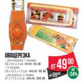 Магазин:Spar,Скидка:Овощерезка
– для моркови 1 насадка