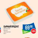 Магазин:Народная 7я Семья,Скидка:Сырный продукт брынза «Болгарская»
