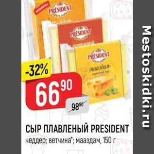 Акция - СЫР ПЛАВЛЕНЫЙ PRESIDENT