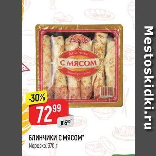 Акция - БЛИНЧИКИ С МЯСOM Морозко