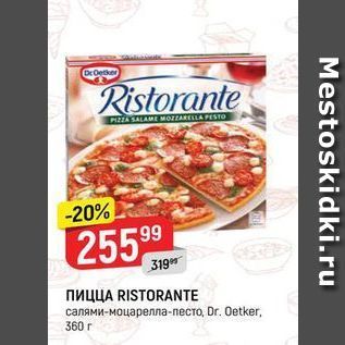 Акция - Пиццы RISTORANTE