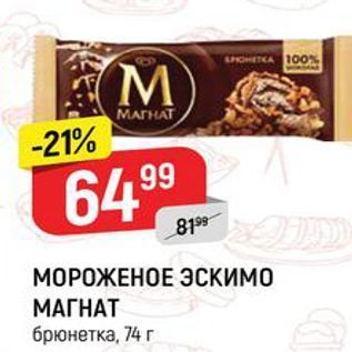 Акция - МОРОЖЕНОЕ ЭСкимо МАГНАТ