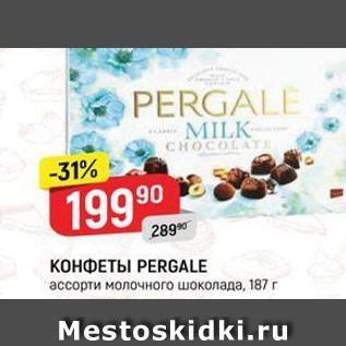 Акция - КОНФЕТЫ РERGALE