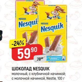 Акция - ШОКОЛАД NESQUIK