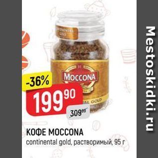 Акция - Кофе MOCCONA