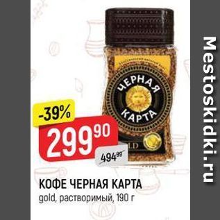 Акция - КОФЕ ЧЕРНАЯ КАРТА